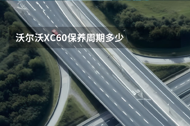 沃尔沃XC60保养周期多少