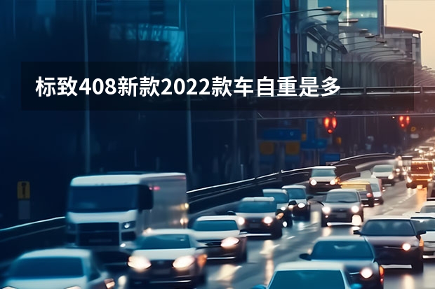 标致408新款2022款车自重是多少