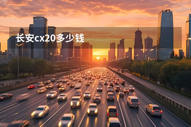 长安cx20多少钱