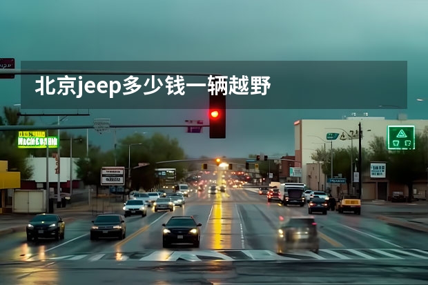 北京jeep多少钱一辆越野