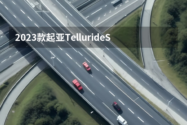 2023款起亚TellurideSUV汽车的的越野试驾感受是什么？