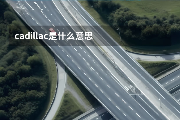 cadillac是什么意思