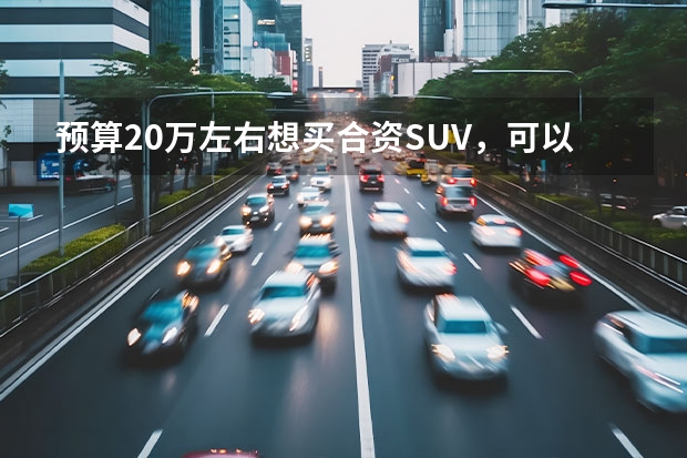 预算20万左右想买合资SUV，可以看看这三款，性价比挺高 全新奇骏上市 20万级别家用合资SUV群雄逐鹿