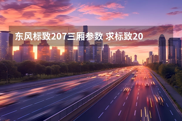 东风标致207三厢参数 求标致207三厢1.4L的准确详细参数