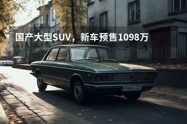 国产大型SUV，新车预售109.8万，仰望U8卖点是什么