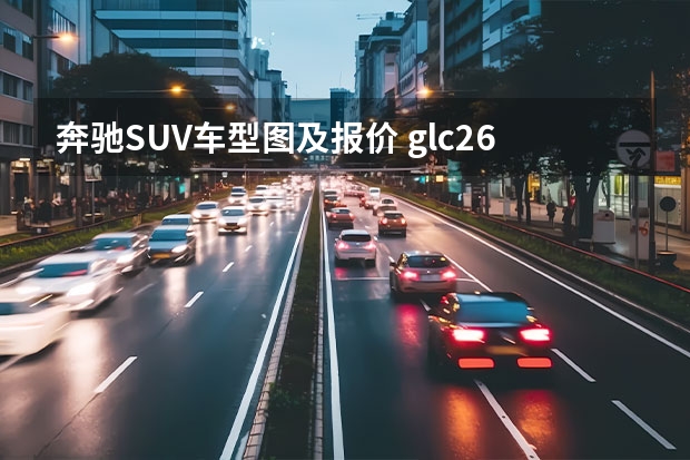 奔驰SUV车型图及报价 glc260尺寸参数