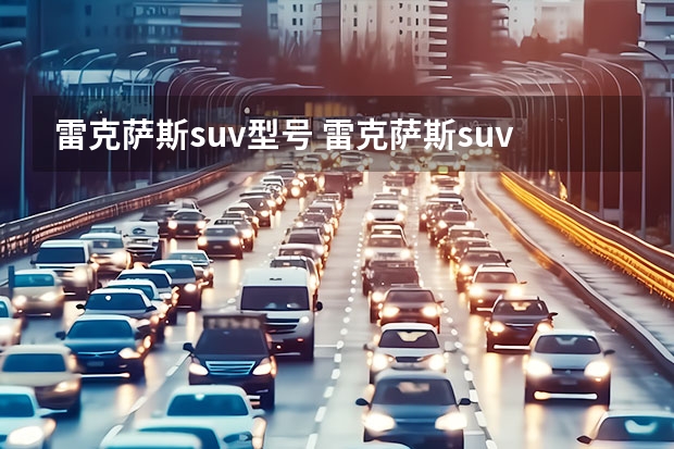 雷克萨斯suv型号 雷克萨斯suv车型大全报价