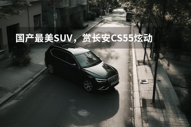 国产最美SUV，赏长安CS55炫动红的时尚 suv新车型