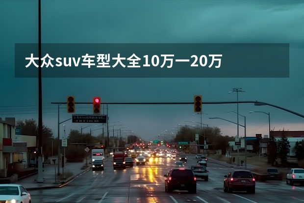 大众suv车型大全10万一20万 20万左右越野车型推荐