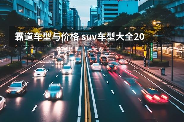 霸道车型与价格 suv车型大全2023新款价格