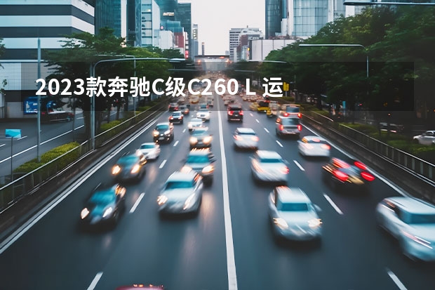 2023款奔驰C级C260 L 运动版 4MATIC点评 奔驰c260l新车报价2022款和款一样不