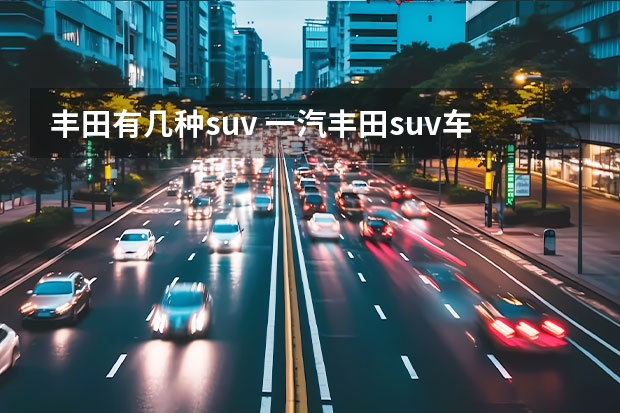 丰田有几种suv 一汽丰田suv车型