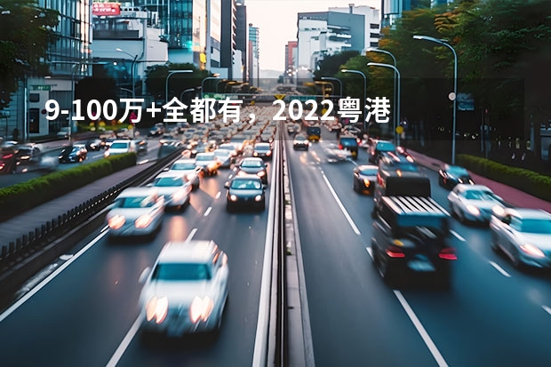 9-100万+全都有，2022粤港澳车展6款热门国产车（4.99万的轿车 SUV仅6.98万 这些合资车简直是要逼死国产车！）