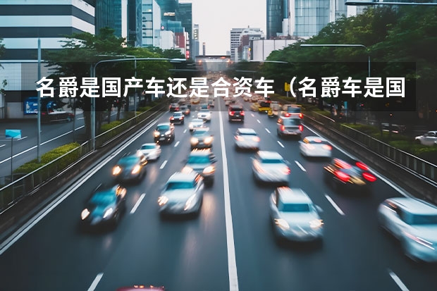 名爵是国产车还是合资车（名爵车是国产还是合资车）