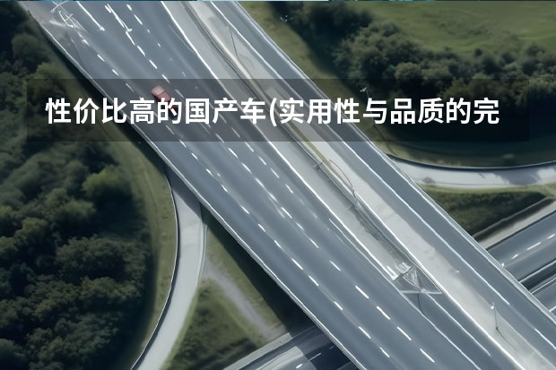 性价比高的国产车(实用性与品质的完美结合) 别克是合资车还是国产车（别克是国产还是合资车）