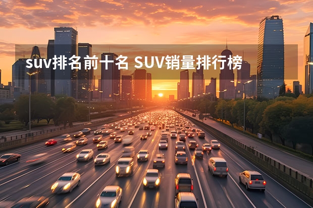 suv排名前十名 SUV销量排行榜前十名