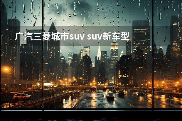 广汽三菱城市suv suv新车型