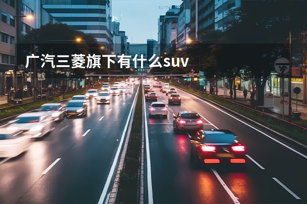 广汽三菱旗下有什么suv