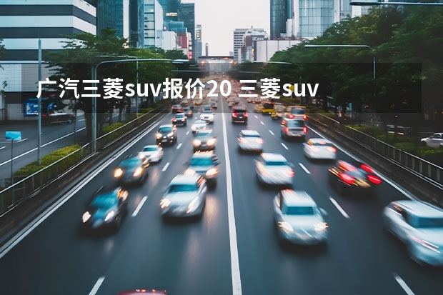 广汽三菱suv报价2.0 三菱suv车型大全