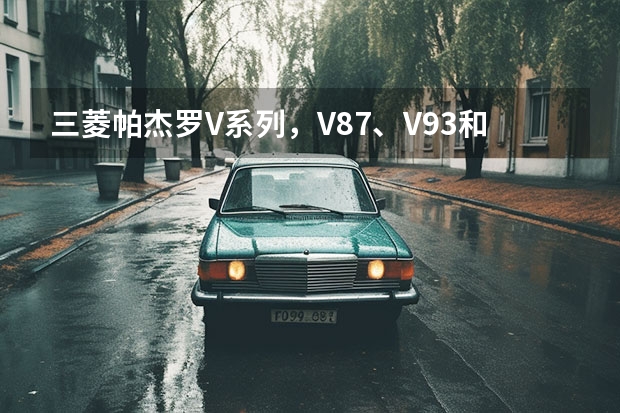 三菱帕杰罗V系列，V87、V93和V97究竟该怎么选？