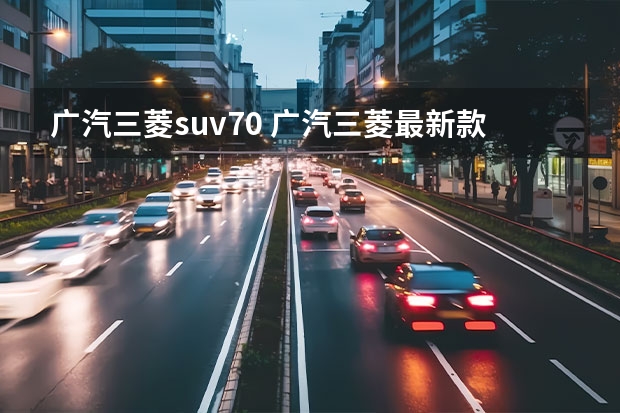 广汽三菱suv70 广汽三菱最新款SUV：欧蓝德（Outlander）全方位解读