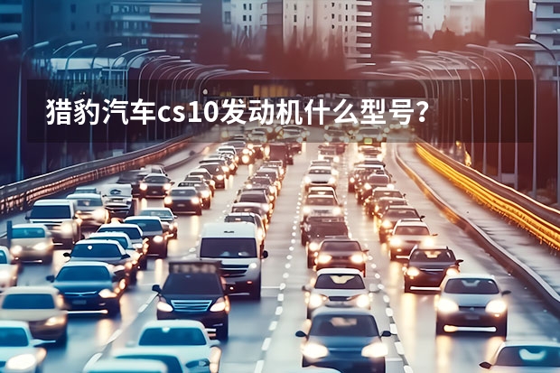 猎豹汽车cs10发动机什么型号？