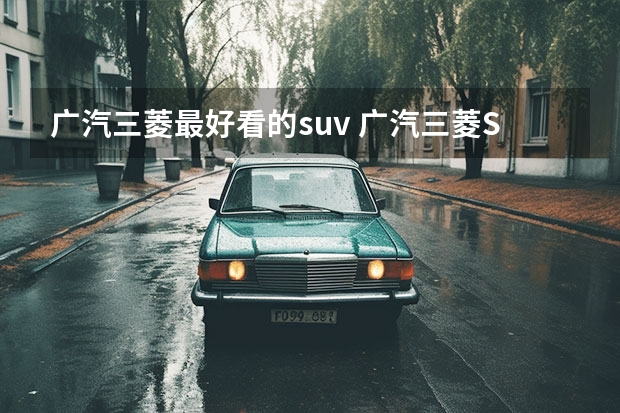 广汽三菱最好看的suv 广汽三菱SUV车型大全