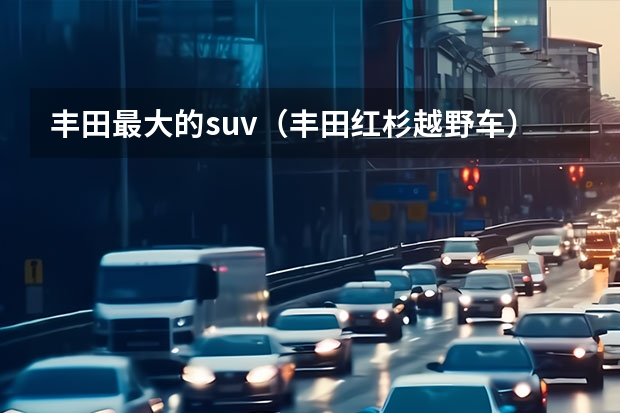 丰田最大的suv（丰田红杉越野车）