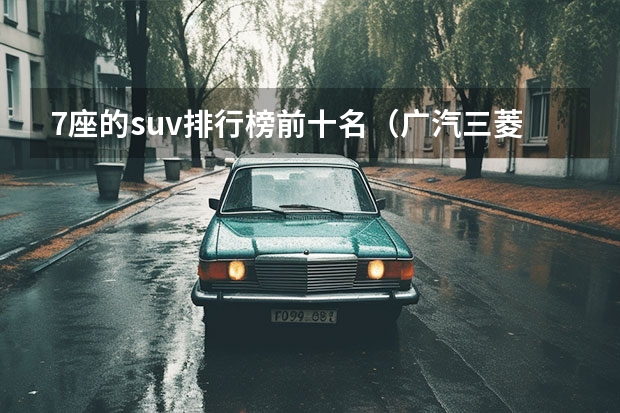 7座的suv排行榜前十名（广汽三菱最新款SUV：欧蓝德（Outlander）全方位解读）