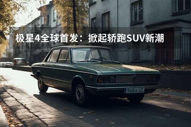 极星4全球首发：掀起轿跑SUV新潮流 广汽三菱最新款SUV：欧蓝德（Outlander）全方位解读