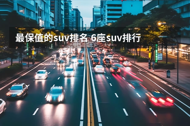 最保值的suv排名 6座suv排行榜前十名