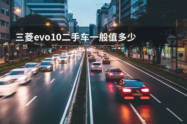 三菱evo10二手车一般值多少