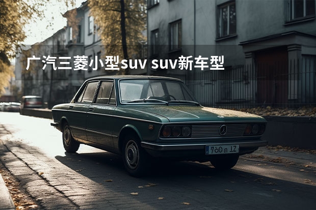 广汽三菱小型suv suv新车型