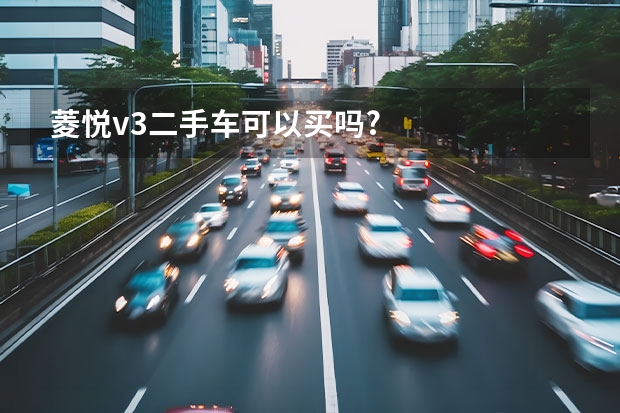 菱悦v3二手车可以买吗?