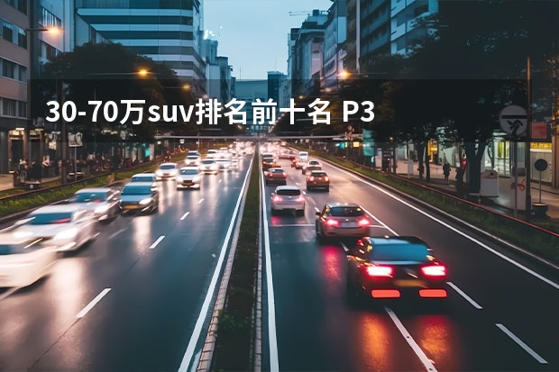 30-70万suv排名前十名 P30万左右SUV排行榜前十名P