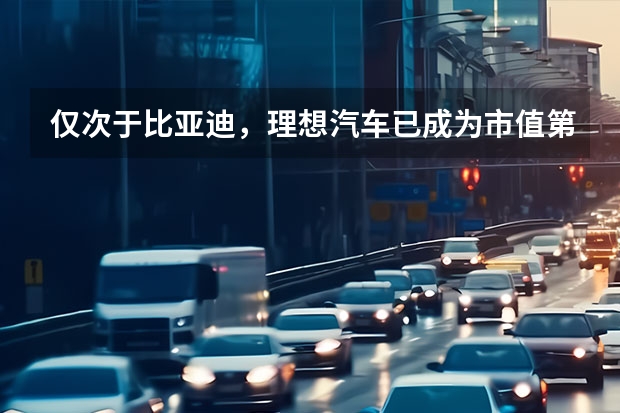 仅次于比亚迪，理想汽车已成为市值第二的中国汽车汽车商 理想汽车拟赴美IPO，但国外的韭菜未必好割