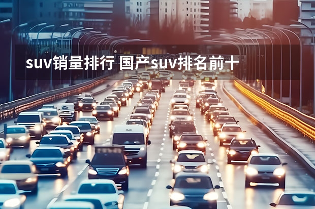 suv销量排行 国产suv排名前十名