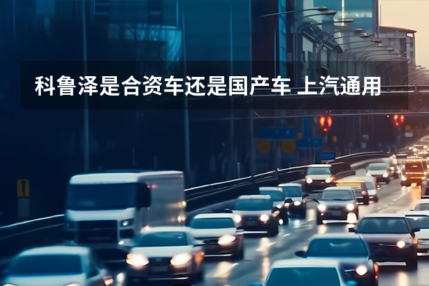 科鲁泽是合资车还是国产车 上汽通用五菱 是国产还是合资