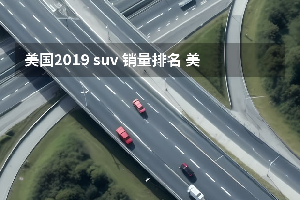 美国2019 suv 销量排名 美国各大州最受欢迎的轿车和皮卡，丰田卡罗拉排名第10