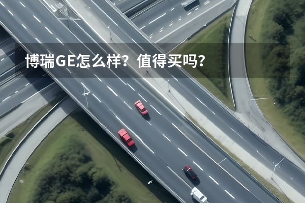 博瑞GE怎么样？值得买吗？