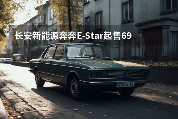 长安新能源奔奔E-Star起售6.98万元 续航301km（长安新能源E-Pro，一款续航里程突破400km的小型纯电SUV）