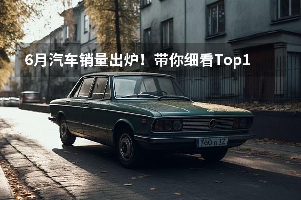 6月汽车销量出炉！带你细看Top10(4-1) 上半年卖得最好的十款SUV，比亚迪占4席，燃油车压力大