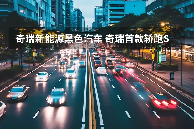 奇瑞新能源黑色汽车 奇瑞首款轿跑SUV上路测试，黄色车漆很大胆