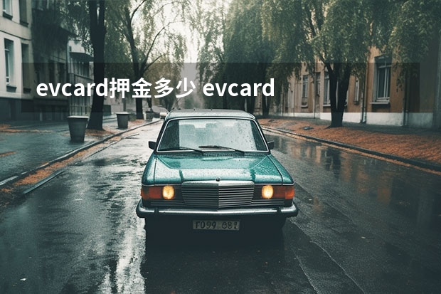 evcard押金多少 evcard客服电话是多少_科学发明