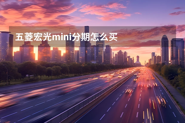 五菱宏光mini分期怎么买