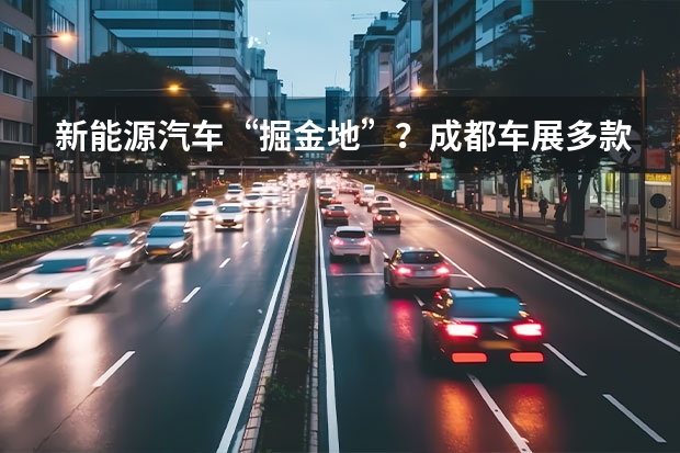 新能源汽车“掘金地”？成都车展多款硬派越野同台竞技（2023成都车展不可错过荣威展台 荣威D7正式亮相！）