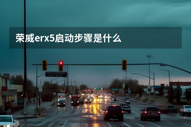 荣威erx5启动步骤是什么