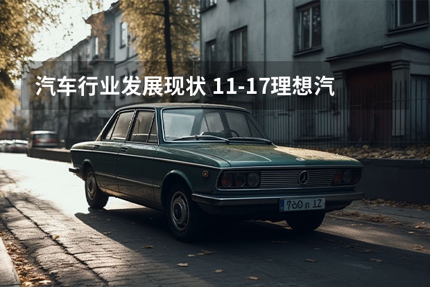 汽车行业发展现状 1.1-1.7理想汽车周销量0.43万辆 2024年挑战80万辆目标