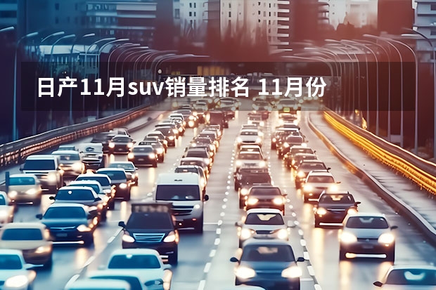 日产11月suv销量排名 11月份中型SUV销量排名完整版：瑞虎8屈居第二，汉兰达险破万！