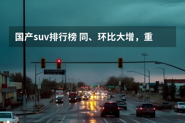 国产suv排行榜 同、环比大增，重庆6月销量超4万辆，自主市占率近57%